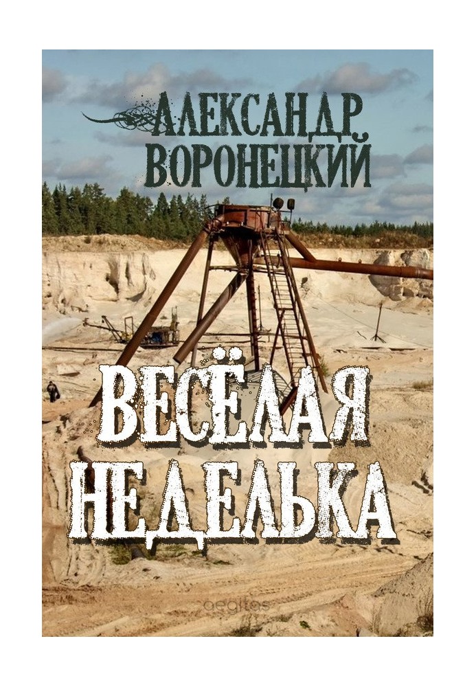 «Веселая» неделька