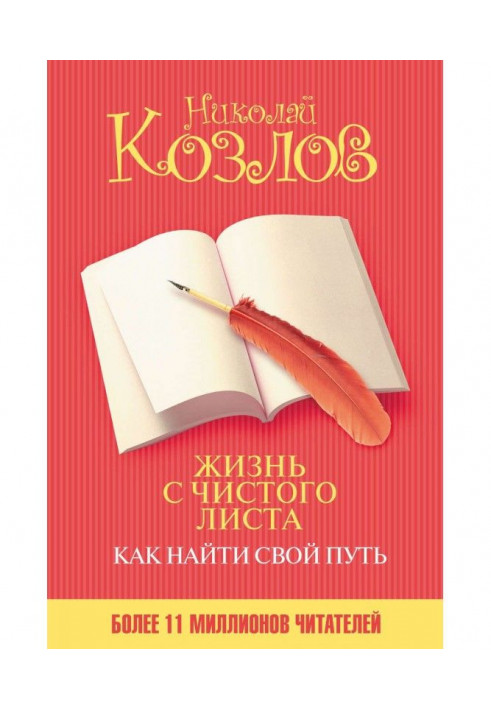 Жизнь с чистого листа. Как найти свой путь