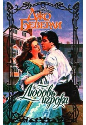 Кохання гравця