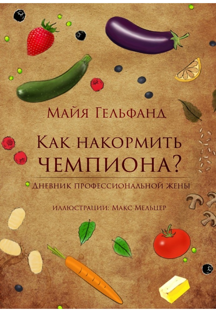 Як нагодувати чемпіона? Щоденник професійної дружини