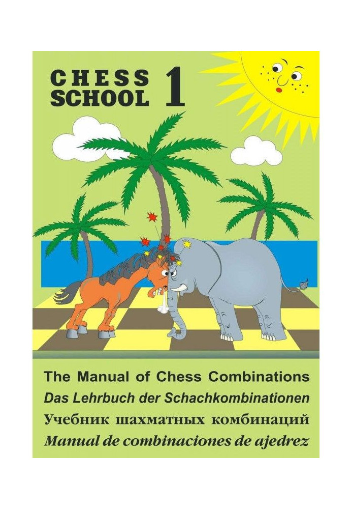 The Manual of Chess Combination / Підручник з шахових комбінацій / Manual de combinaciones de ajedrez / Уч...