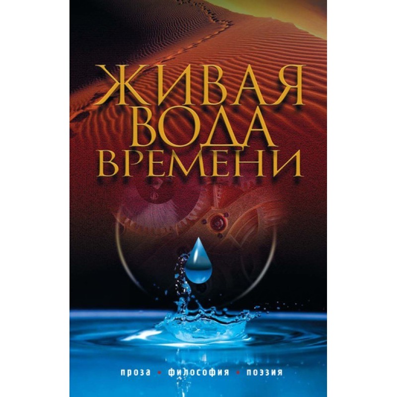 Living water of time...