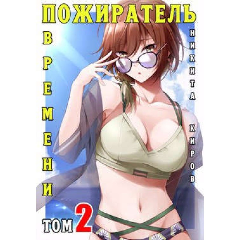 Пожиратель времени (том 2)