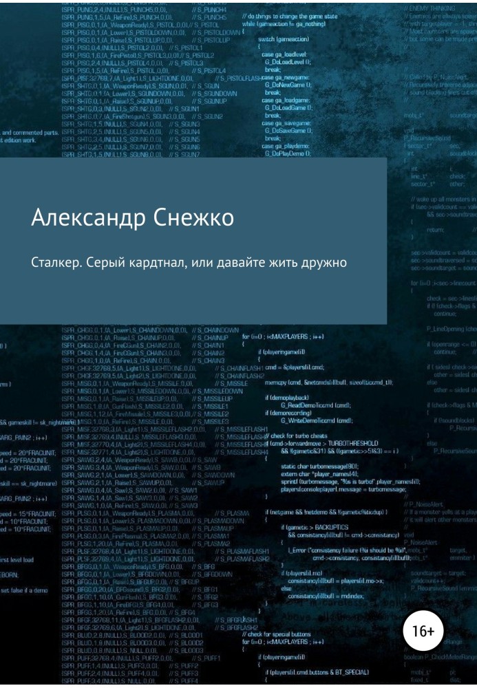 Сталкер. Сірий кардинал, або давайте жити дружно