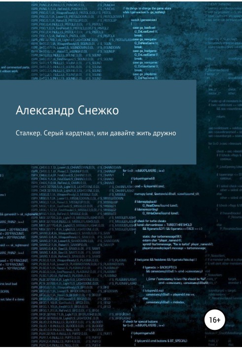 Сталкер. Сірий кардинал, або давайте жити дружно