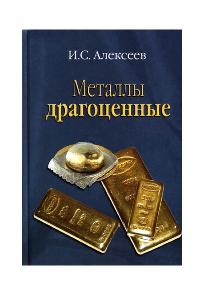 Металлы драгоценные