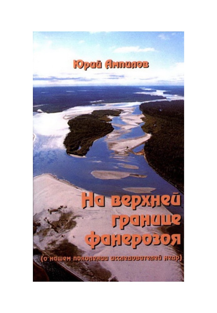 На верхній межі фанерозою (про наше покоління дослідників надр)