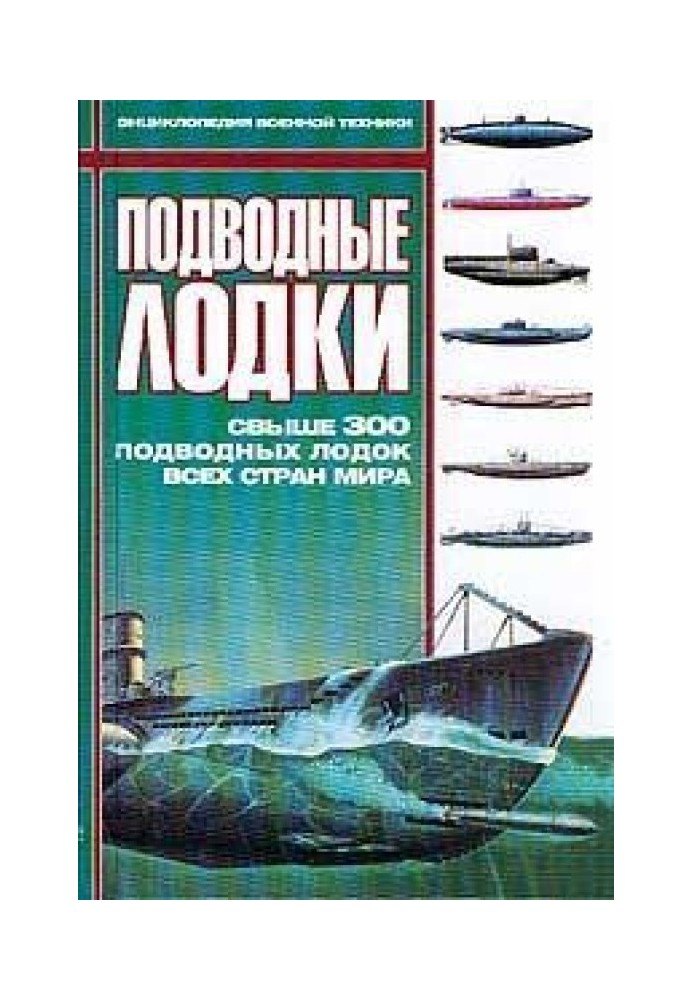 Подводные лодки: Свыше 300 подводных лодок всех стран мира