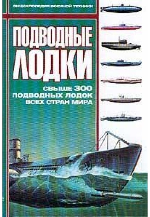 Підводні човни: Понад 300 підводних човнів усіх країн світу