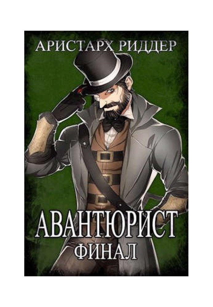 Авантюрист. Финал