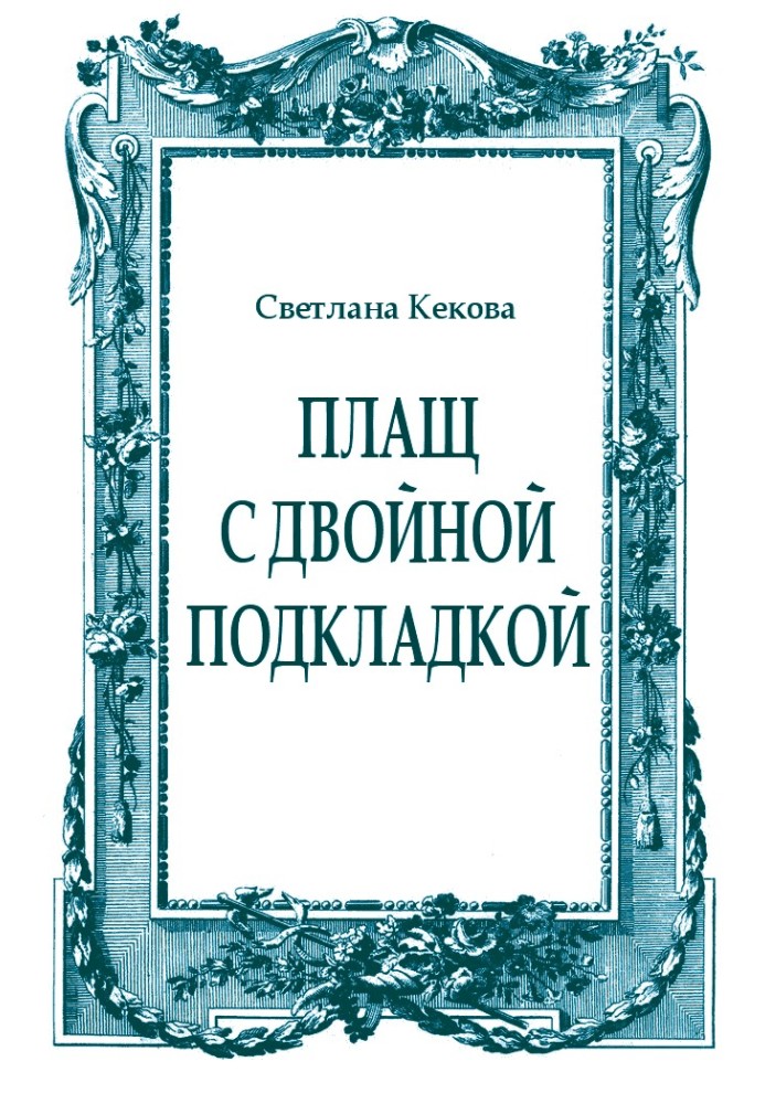 Плащ с двойной подкладкой (из старых тетрадей)