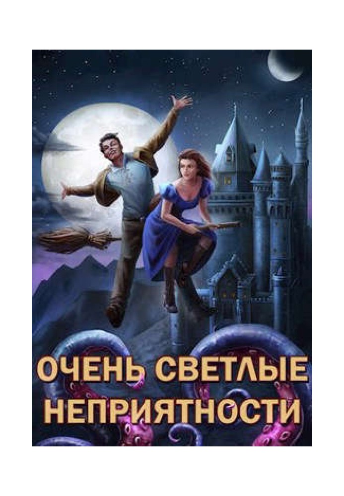 Сам собі володар №5 - Дуже світлі неприємності