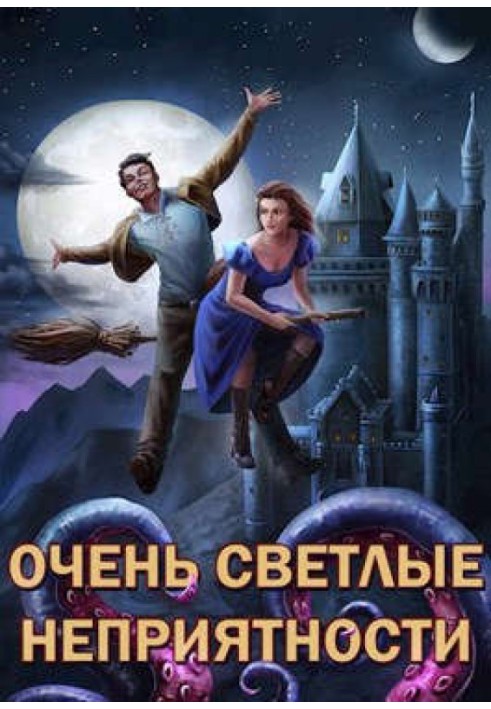 Сам собі володар №5 - Дуже світлі неприємності