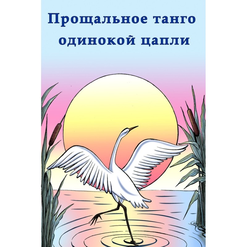 Farewell Tango of the...