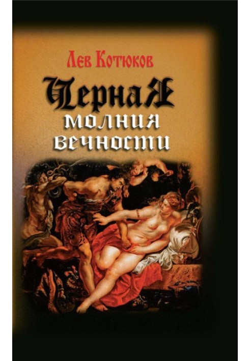 Черная молния вечности (сборник)