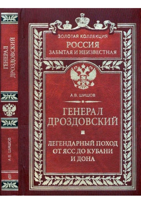 Генерал Дроздовський. Легендарний похід від Ясс до Кубані та Дону