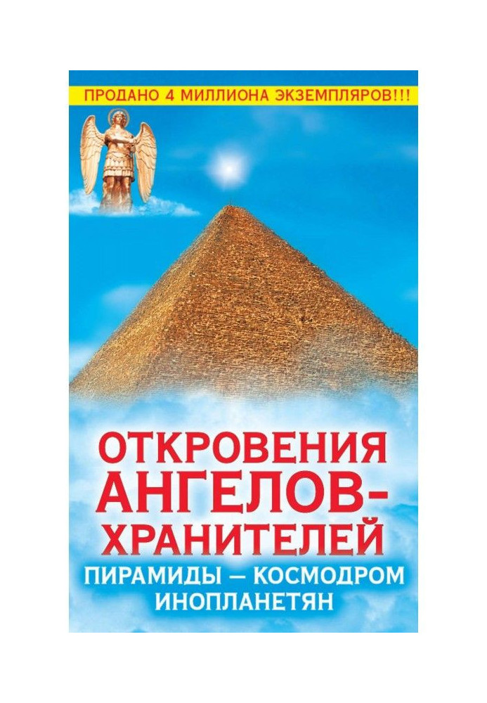 Откровения Ангелов-Хранителей. Пирамиды – космодром инопланетян