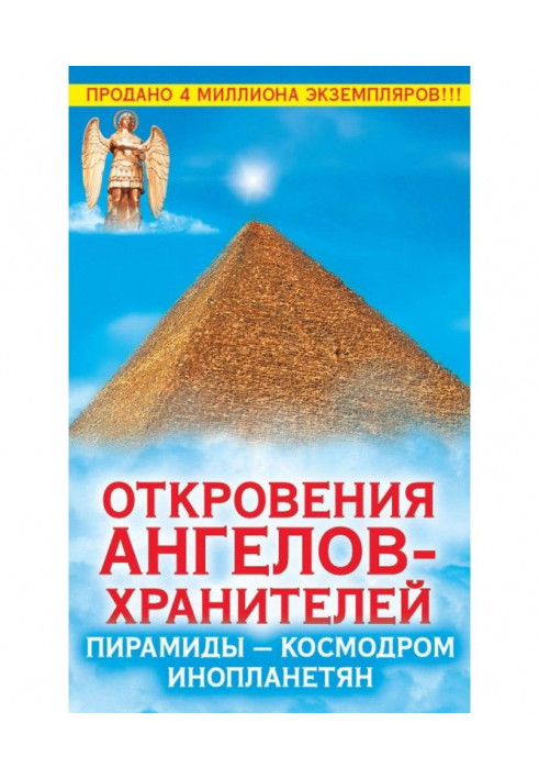 Откровения Ангелов-Хранителей. Пирамиды – космодром инопланетян