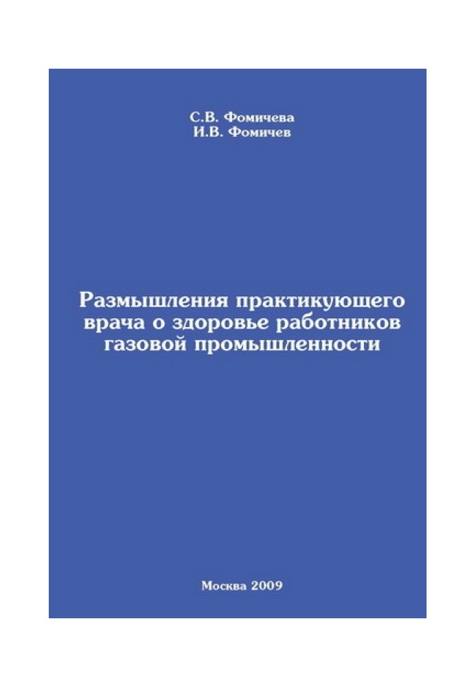 Роздуми лікаря про здоров'я працівників газової промисловості