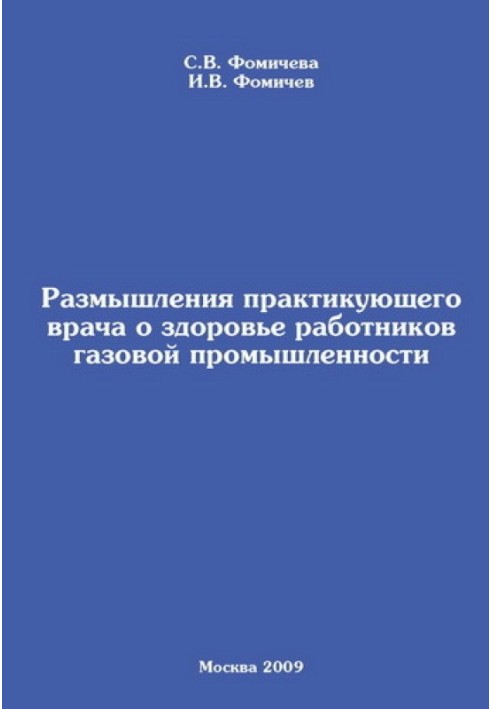 Роздуми лікаря про здоров'я працівників газової промисловості