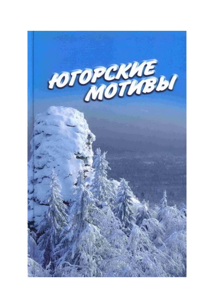 Югорские мотивы: Сборник рассказов, стихов, публицистических статей