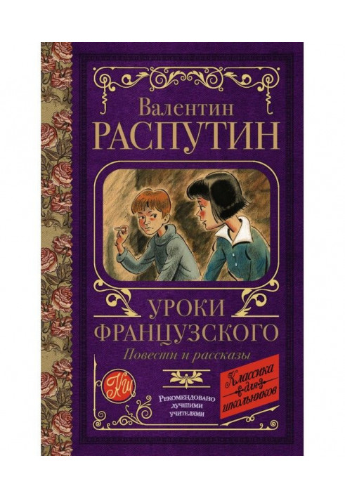 Уроки французького. Повести і оповідання