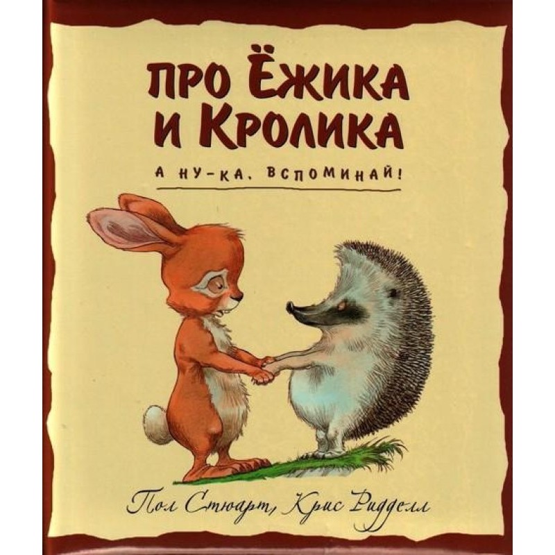 А ну-ка, вспоминай!