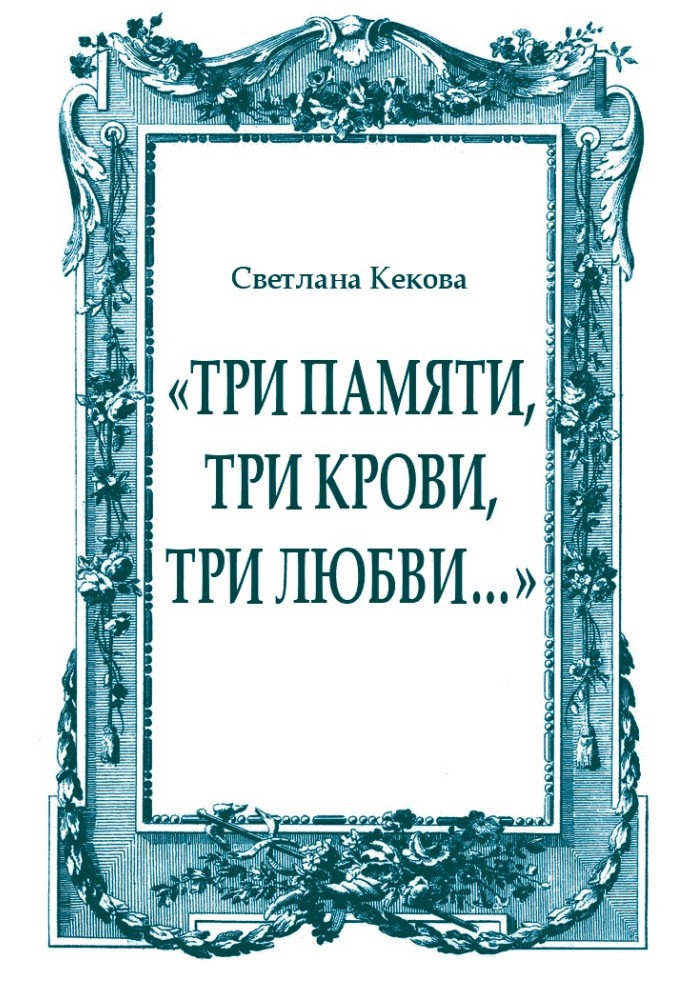 «Три памяти, три крови, три любви…»