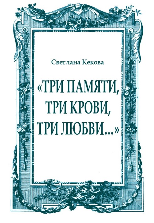 «Три пам'яті, три крові, три кохання…»