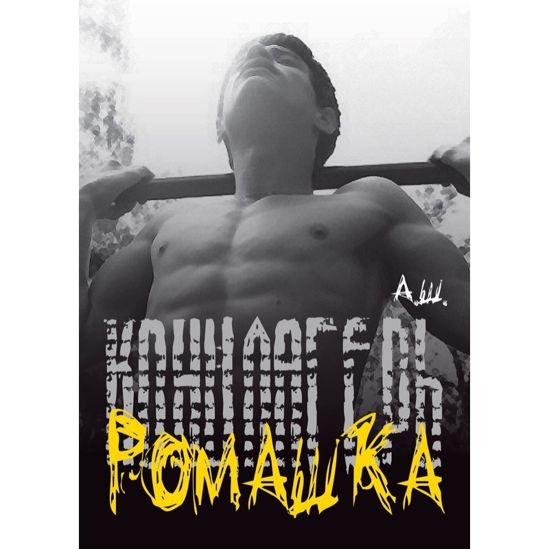 Concentration camp "Romashka"