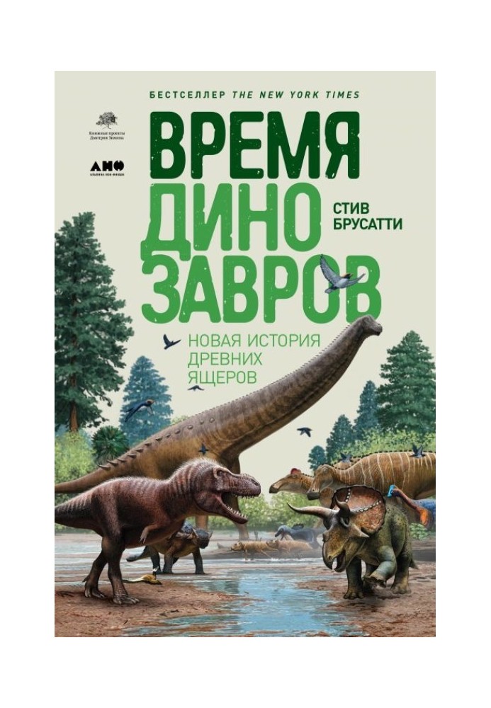 Час динозаврів. Нова історія стародавніх ящерів