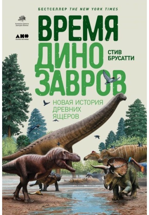 Час динозаврів. Нова історія стародавніх ящерів