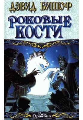 Фатальні кістки