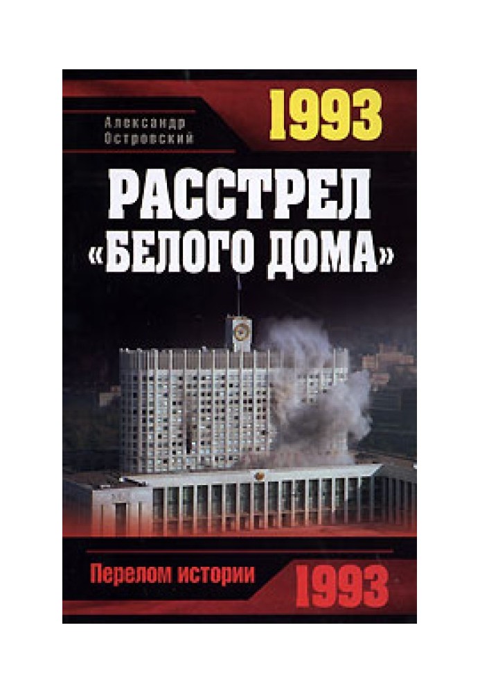 1993. Расстрел «Белого дома»