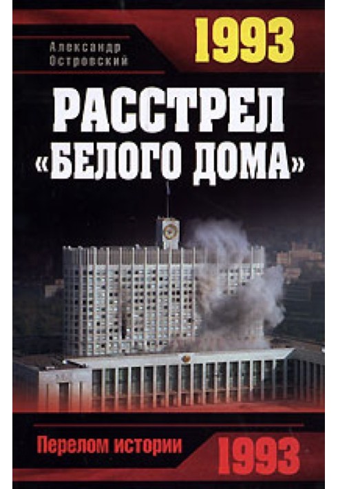 1993. Расстрел «Белого дома»