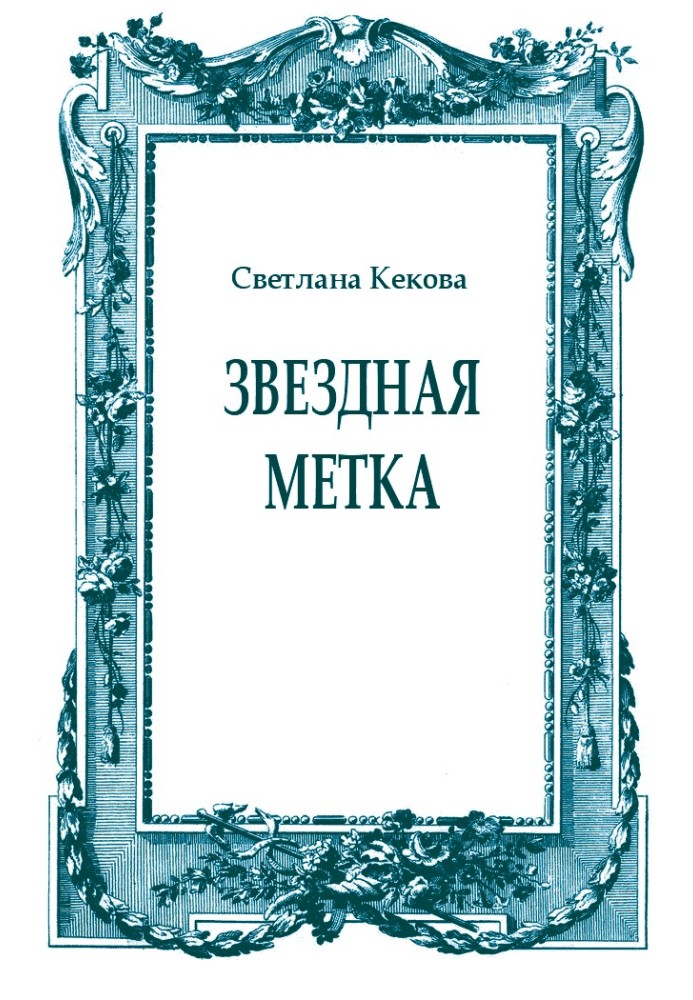 Звездная метка