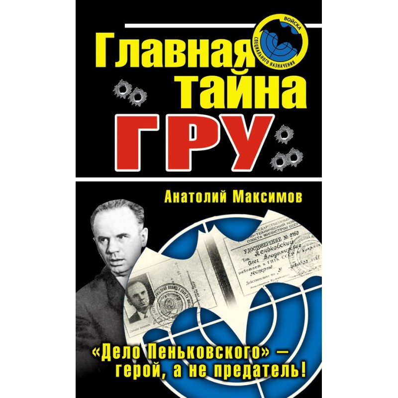 The main secret of the GRU