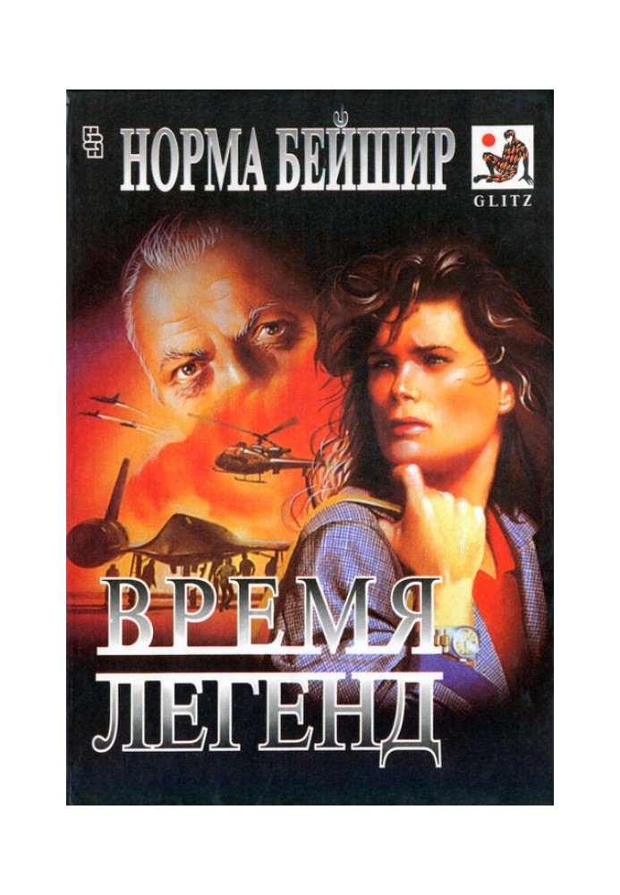 Время легенд