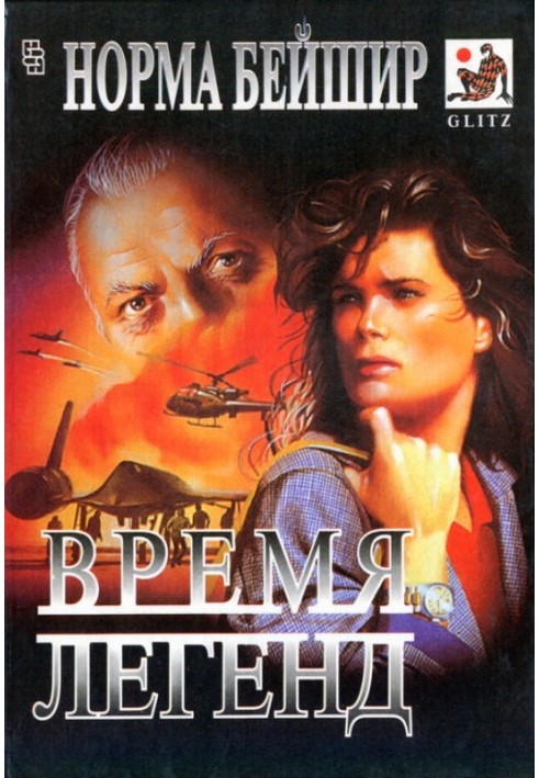 Время легенд