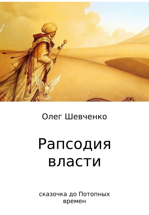 Ріпсодія влади. Казочка до Потопних часів