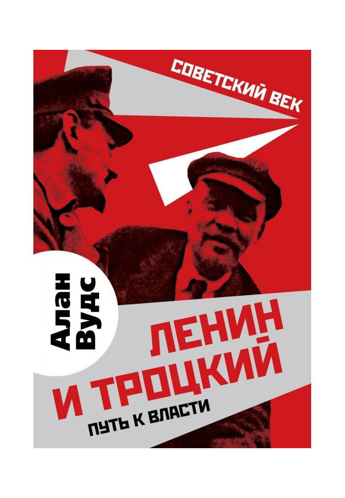 Lenin and Trotskiy. Way to power