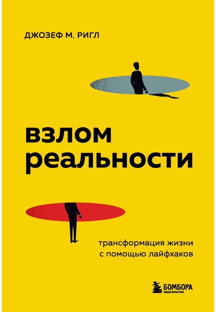 Зламування реальності. Трансформація життя за допомогою лайфхаків