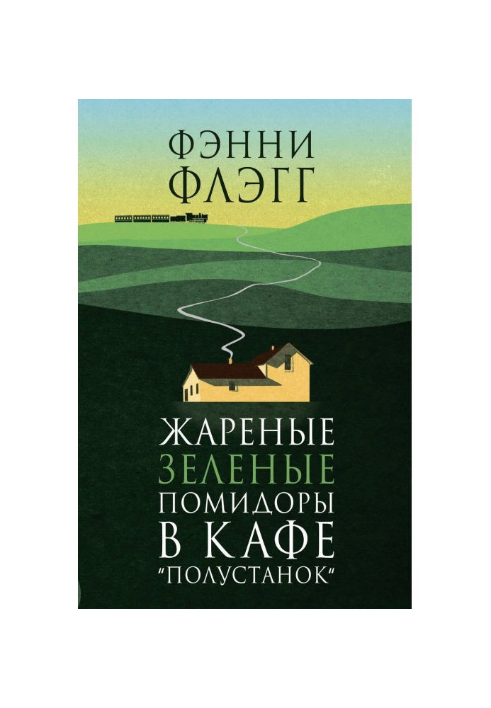 Смажені зелені помідори в кафе "Полустанок"