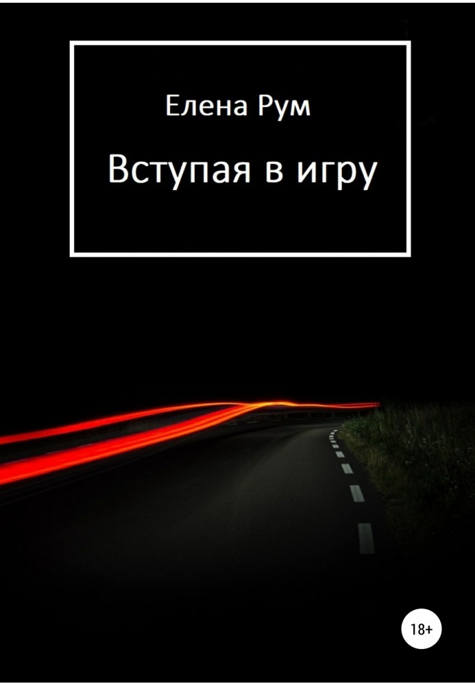 Вступая в игру