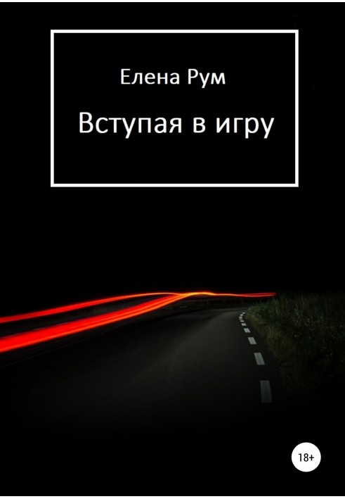 Вступаючи в гру