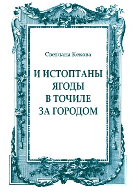 І витоптані ягоди в точилищі за містом