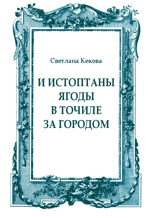 И истоптаны ягоды в точиле за городом