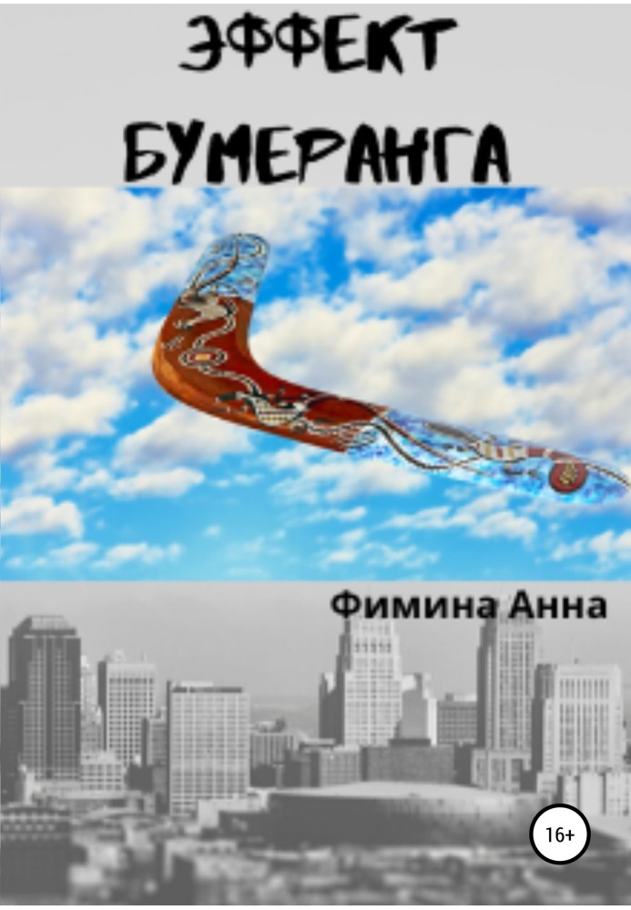 Ефект бумерангу