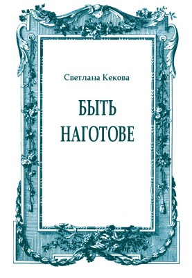 Быть наготове