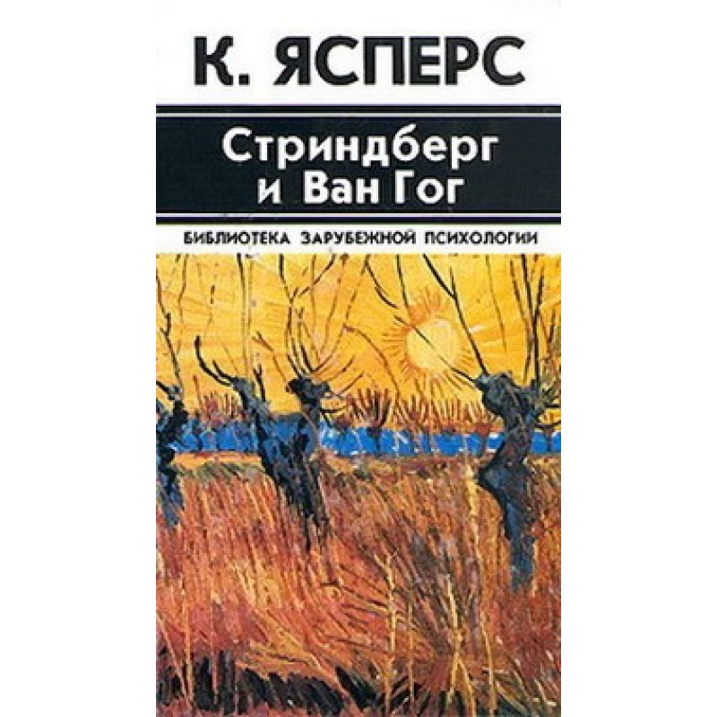 Strindberg and Van Gogh